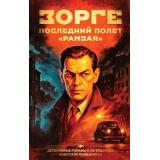ПантеонСоветскойРазведки Хутлубян Х.М. Зорге. Последний полет 