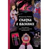 СтрашноИнтереснаяРоссия Рябов В.Д. Сказка о Василисе. Путь героини, череп-жених и чудесное преображение, (Эксмо,МаннИвановИФербер, 2025), 7Б, c.240