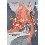 Баркова А.Л. Мифология Средиземья с иллюстрациями Антейку, (Эксмо,МаннИвановИФербер, 2026), 7Б, c.240