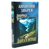 Сибириада Зябрев А.Е. Дорога в легенду (повести, рассказы), (Вече, 2025), 7Б, c.464
