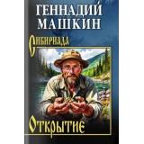 Сибириада Машкин Г.Н. Открытие (роман, рассказы), (Вече, 2025), 7Б, c.400