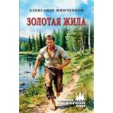 СибирскийПриключенческийРоман Минченков А.М. Золотая жила (роман), (Вече, 2025), 7Бц, c.368