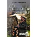 СибирскийПриключенческийРоман Калачев Е.С. Тайна Лукичевского Беловодья (роман, повесть), (Вече, 2025), 7Бц, c.336