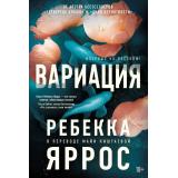 СуперПроект Яррос Р. Вариация (роман), (Азбука,Издательсво АЗБУКА/СТРОКИ, 2025), Обл, c.640