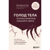 КогдаТелоГоворит Тур Е.Ю. Голод тела. Психосоматика лишнего веса. Как перестать утешать себя едой и запрограммировать мозг на стройность (книги по психосоматике от врача), (Эксмо,Бомбора, 2026), 7Б, c.432