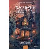 КлубУбийств Дункан Э. Хэллоуин в книжном 