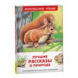 ВнеклассноеЧтение Лучшие рассказы о природе (Бианки В,В., Ушинский К,Д,, Паустовский К,Г. и др.), (Росмэн/Росмэн-Пресс, 2025), 7Бц, c.96