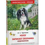 ВнеклассноеЧтение Тургенев И.С. Муму. Записки охотника. Избранное, (Росмэн/Росмэн-Пресс, 2025), 7Бц, c.128
