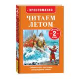 ЧитаемЛетом Хрестоматия. Читаем летом. Переходим во 2-й класс (Пушкин А,С, Бажов П.П., Толстой Л.Н. и др.), (Росмэн/Росмэн-Пресс, 2026), 7Бц, c.320