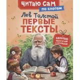 ЧитаюСам Толстой Л.Н. Первые тексты (по слогам), (Росмэн/Росмэн-Пресс, 2025), 7Бц, c.48