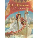 Пушкин А.С. Сказки, (Росмэн/Росмэн-Пресс, 2025), 7Б, c.128