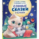 Сонные сказки и стихи (сборник) (Орлова А., Тараненко М., Усачев А.), (Росмэн/Росмэн-Пресс, 2025), 7Б, c.64