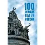 100Великих Ребенина П. 100 великих имен России, (Вече, 2026), 7Бц, c.448