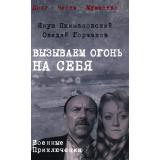 ВоенныеПриключенияДолгЧестьМужество Пшимановский Я.,Горчаков О.А. Вызываем огонь на себя (повести), (Вече, 2026), 7Б, c.416