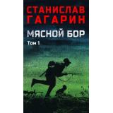 ВоенныйРоман Гагарин С.С. Мясной Бор Т.1 Наступление Кн.1. Болотные солдаты Кн.2, (Вече, 2025), 7Б, c.560