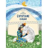 ДомСказок Бурятские сказки. Чудо-жеребенок, (Детская литература, 2025), 7Б, c.48