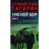 ВоенныйРоман Гагарин С.С. Мясной Бор Т.2 Время умирать Кн.3, (Вече, 2025), 7Б, c.320