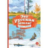 КнигаЗаКнигой Это русская земля! Стихи о Родине, (Детская литература, 2025), 7Б, c.31