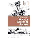 ЛауреатыМеждународногоКонкурсаИмМихалкова Логинов М.В. Экипаж. Площадь. Флейта (повесть), (Детская литература, 2025), 7Б, c.276