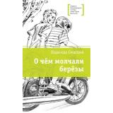 ЛауреатыМеждународногоКонкурсаИмМихалкова Смаглий Н.В. О чем молчали березы (повесть), (Детская литература, 2025), 7Б, c.325