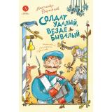 ВремяСказок Дорофеев А.Д. Солдат удалый, везде бывалый, (Детская литература, 2025), 7Б, c.96