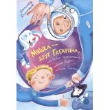 ВремяСказок Колмогоров А.В. Мишка-друг Гагарина, или Новые приключения собаки Мурки и кота Полкана, (Детская литература, 2025), 7Б, c.144