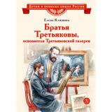ДетямОВеликихЛюдяхРоссии Клишина Е. Братья Третьяковы, основатели Третьяковской галереи, (Детская литература, 2025), 7Б, c.31