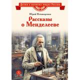 ДетямОВеликихЛюдяхРоссии Нечипоренко Ю. Рассказы о Менделееве, (Детская литература, 2025), 7Б, c.31