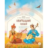 ДомСказок Калмыцкие сказки. Мангас и трое смелых братьев, (Детская литература, 2024), 7Б, c.48