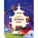 ДомСказок Китайские сказки. Иньтао-Хэ, вишневая косточка, (Детская литература, 2023), 7Б, c.48