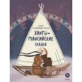 ДомСказок Ханты-мансийские сказки. Торум и кедровый посох, (Детская литература, 2026), 7Б, c.48