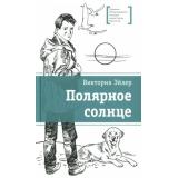 ЛауреатыМеждународногоКонкурсаИмМихалкова Эйлер В.Н. Полярное солнце (повесть), (Детская литература, 2025), 7Б, c.165