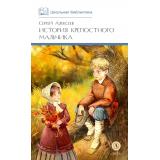 ШкБиб Алексеев С.П. История крепостного мальчика, (Детская литература, 2025), 7Б, c.204
