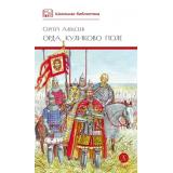 ШкБиб Алексеев С.П. Орда. Куликово поле (повесть в рассказах), (Детская литература, 2025), 7Б, c.124