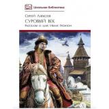 ШкБиб Алексеев С.П. Суровый век. Рассказы о царе Иване Грозном и его времени, (Детская литература, 2025), 7Б, c.222