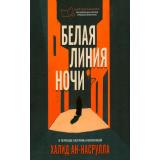 ОсобнякСовременнаяКлассика ан-Насрулла Х. Белая линия ночи, (Эвербук/Дом историй, 2025), 7Б, c.352