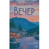 ОсобнякСовременнаяКлассика Харуф К. Вечер (роман), (Эвербук/Дом историй, 2025), 7Б, c.416