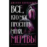 ЧуланСтрашныеТайны Холландер Д. Все, кто мог простить меня, мертвы, (Эвербук/Дом историй, 2025), Обл, c.352