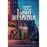 ЛюбимыеКниги Гилберт Э. Город женщин (роман), (РиполКлассик, 2025), С, c.512