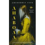ЧердакГотическиеРоманы Торн Дж. Диавола, (Эвербук/Дом историй, 2025), 7Б, c.480