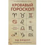 ЧуланСтрашныеТайны Бишоп Э. Кровавый гороскоп, (Эвербук/Дом историй, 2025), 7Б, c.320