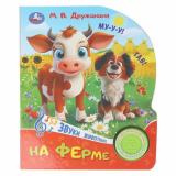 На ферме (Дружинина М.) (звуковой модуль, 1 кнопка, 3 песенки, вырубка), (Умка, 2024), К, c.8