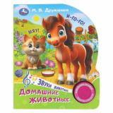 Домашние животные (Дружинина М.) (звуковой модуль, 1 кнопка, 3 песенки, вырубка), (Умка, 2024), К, c.8