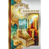 70000971 С Юбилеем! (открытка, текст, фольга, мужская), (МирПоздр)