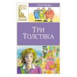 КласснаяЛитература Олеша Ю.К. Три толстяка, (Махаон,АзбукаАттикус, 2025), 7Б, c.160