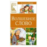 КласснаяЛитература Осеева В. Волшебное слово, (Махаон,АзбукаАттикус, 2025), 7Б, c.96