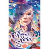 ПолетКайи Мёле Н. Кн.1 Девочка-птица (фэнтези для подростков), (Махаон,АзбукаАттикус, 2025), 7Б, c.256