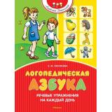 АкадемияДошколят Косинова Е.М. Логопедическая азбука. Речевые упражнения на каждый день, (Махаон,АзбукаАттикус, 2024), 7Бц, c.120