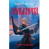 Миры Семенова М. Валькирия. Тот, кого я всегда жду, (Азбука,Издательсво АЗБУКА, 2025), Обл, c.384