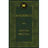 МироваяКлассика Аристотель Поэтика. Риторика, (Азбука,Издательсво АЗБУКА, 2025), 7Б, c.352